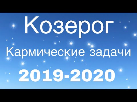 КОЗЕРОГ Кармические задачи на 2019-2020г.
