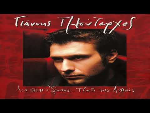 Γιάννης Πλούταρχος -