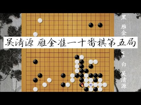 围棋： 吴清源雁金准一十番棋第五局吴清源教科书式弃子- YouTube