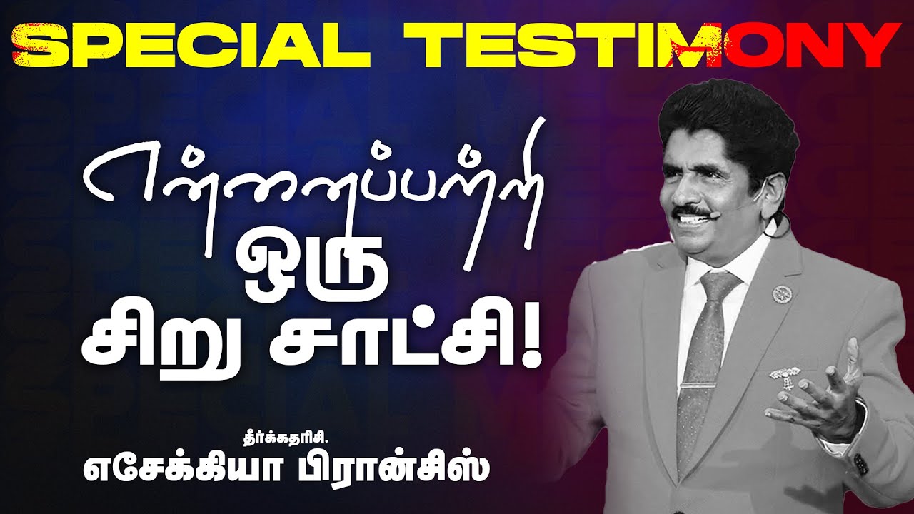 என்னைப்பற்றி ஒரு சிறு சாட்சி ! | SPECIAL TESTIMONY | Prophet Ezekiah Francis | July 02