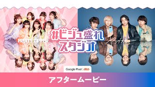 Google Pixel｜au 「 #ビジュ盛れスタジオ 」 公式アフタームービー