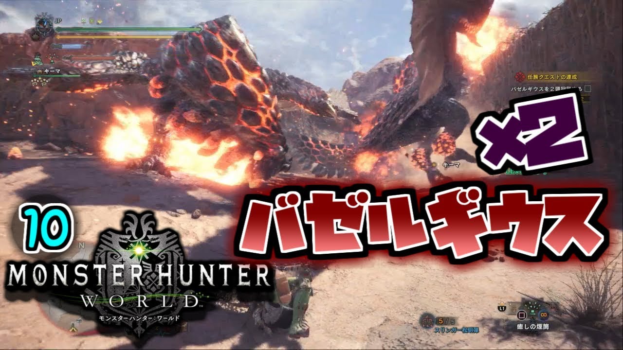 Mhw 第10回 モンスターハンター バゼルギウス２頭 Youtube