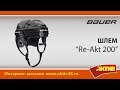 Видеообзор - Шлем Bauer Re-Akt 200