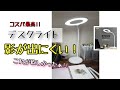 【デスクライト】気になってた影がなくなった！明るい!!安い!!!オススメします!!!!!