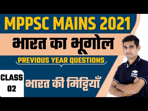 भारत का भूगोल | भारत की मिट्टियाँ | #MPPSC 2021-22 | #ExamGurooji