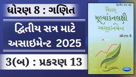 Std 8 maths sem 2 પ્રશ્ન 3(બ) ch 13 Assignment solution 2025 | std 8 maths assignment sem 2