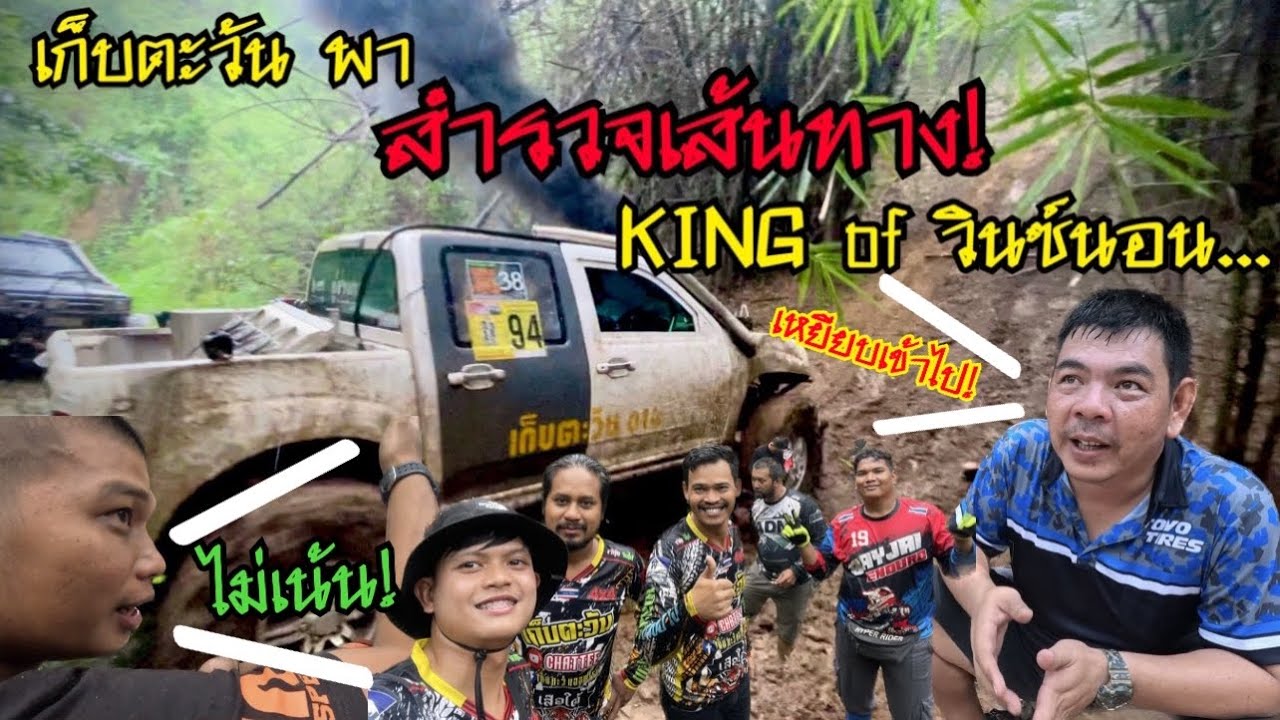 ออกสำรวจเส้นทางKing of Winchนอนกับพี่จีมหาชัยและพี่หนึ่งโชคทวีเส้นทางโหดๆงานนี้เก็บตะวันจัดเต็ม!
