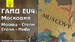 EU4 Гайд #21 Московия. Лучшая страна МИРА