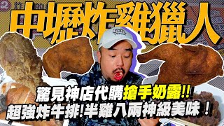 中壢炸雞獵人Star炸雞超強炸牛排半雞八兩神級美味居然可以代購搶手奶露