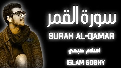 تلاوة هادئة من القران الكريم سورة القمر القارئ اسلام صبحي quran karem surah alqamar islam sobhy