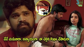 నేనే చంపినారా.. అన్యాయం గా నా చెల్లిని Rape చేసాడురా ll Eureka Telugu Movie ll 3 Media Movies ll