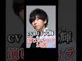 声優『山下大輝』演じたキャラ16選#shorts #声優 #山下大輝 #キャラ紹介 #緑谷出久 #愈史郎