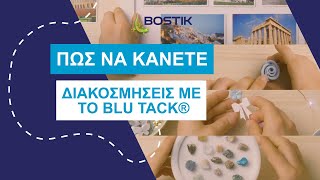 Πώς να κάνετε διακοσμήσεις με το Blu Tack®; | How to | Bostik Hellas