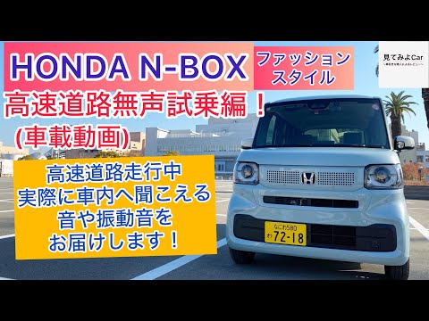 車載動画) 新型N-BOXファッションスタイ高速道路無声試乗編