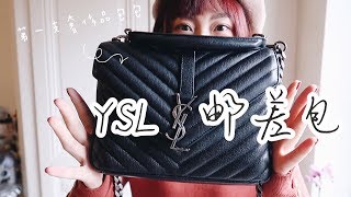 Ysl邮差包 College Bag Review 人生中第一支奢侈品包包 我的包里有什么 Youtube Ysl邮差包 College Bag Review 人生中第一支奢侈品包包 我的包里有什么 Youtube