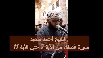 سورة فصلت  من الاية 7 الي الاية 11 الشيخ أحمد سعيد