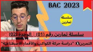 سلاسل التمارين│السلسلة رقم (01)│التمرين (01)│بكالوريا 2023