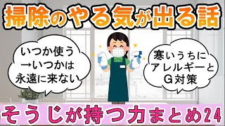 【2ch掃除まとめ】そうじが持つ力part24！人生が変わる断捨離捨て活片付け【ガルちゃん】