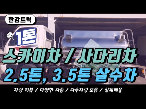 1톤 스카이차, 1톤 #사다리차, 살수차 다수보유 하고 있는 한강트럭