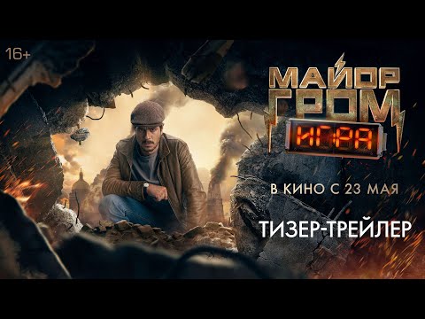 Майор Гром: Игра | Тизерный трейлер | В кино с 23 мая 2024