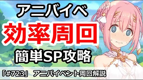 プリコネ イベント 周回 効率