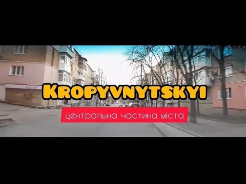 Кропивницький. Кировоград. Поездка по центру. 30.03.2023