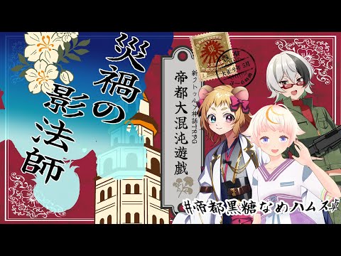【Coc7版】災禍の影法師・後編【＃帝都黒糖なめハムス卓】PL:化野こまる、金花糖、黒沢翔一　KP:黒豆コロッセオ