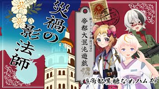 【Coc7版】災禍の影法師・後編【＃帝都黒糖なめハムス卓】PL:化野こまる、金花糖、黒沢翔一　KP:黒豆コロッセオ