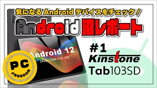 【dro沼レポート】Kinstone 103SD - Amazon で気になる格安 Android タブレットをチェック！