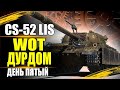 WOT ДУРДОМ● МАРАФОН НА CS-52 LIS #5