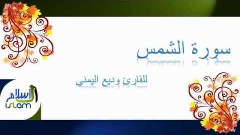 وديع اليمني | 091 : سورة الشمس