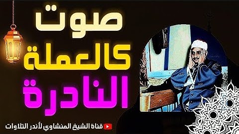 لو ما سمعتش التلاوة دي للشيخ المنشاوي تبقى حرفيا فاتك نص عمرك !!