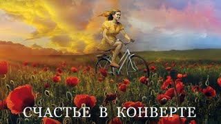 Фильм Счастье в конверте (2020) (Трейлер)