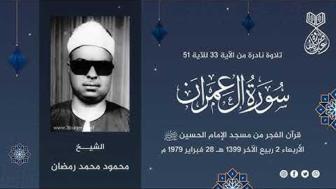 من سورة ال عمران | نهاوند محمود رمضان