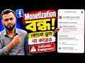 কোনো ভুল না করেও Facebook Monetization Suspended|authentic Engagement Issue|Full Appeal Guide 2026
