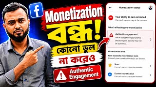 কোনো ভুল না করেও Facebook Monetization Suspended|authentic Engagement Issue|Full Appeal Guide 2026