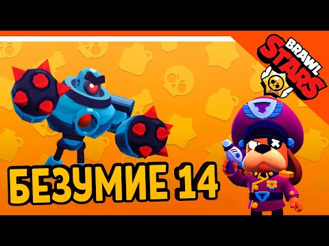 Видео: 🌟 ZELEL И БЕЗУМИЕ 14 БОЙ С БОССОМ! У ЗЕЛЕЛА НОВЫЙ РЕКОРД! 🌟 BRAWL STARS БЕЗ ДОНАТА