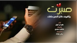 شيلة صبرت واشوف كثر الصبر مافاد | فالح ال ثنيان 2018