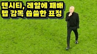 [직캠]디펜딩 챔피언 맨시티, 레알에 승부차기 끝 패배. 펩 과르디올라 감독의 쓸쓸한 모습