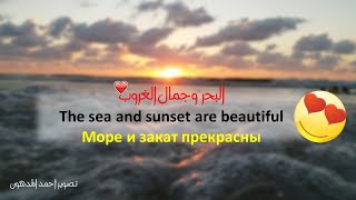 بحر غزة وجمال الغروب The sea and sunset are beautiful