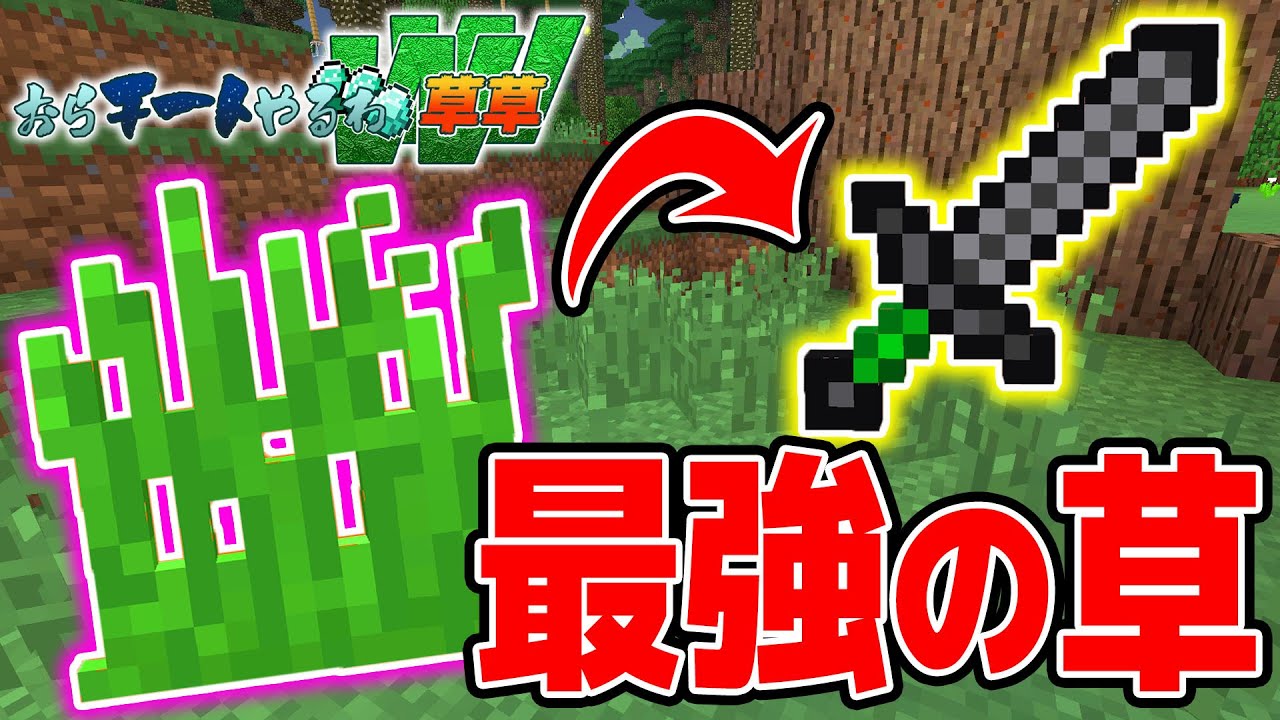 マイクラ おらチートやるわww 1 最強の草からチートの岩盤の剣が出たw 縛り マインクラフト実況 Youtube