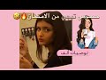 حصه الكليب تبجي من الامتحان شاطرة بنتي 