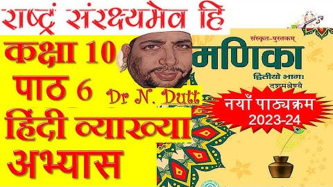 Manika Sanskrit Class 10 Chapter 6 || राष्ट्रं संरक्ष्यमेव हि || Rashtram Samrakshyameva hi