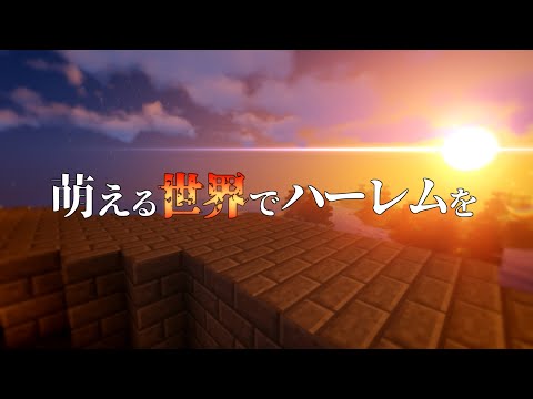 【ゆっくり実況】萌える世界でハーレムを【Minecraft】Part7