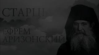 о Ефрем Аризонский Беседа девятая