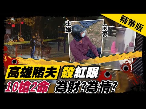 【中天午報精華】20210308 爛賭前夫爭產"殺紅眼" 10槍奪2命為財?為情?