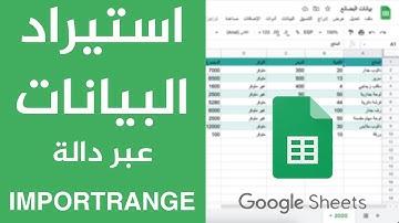 استيراد البيانات عبر دالة IMPORTRANGE في جداول بيانات قوقل | Google Sheets