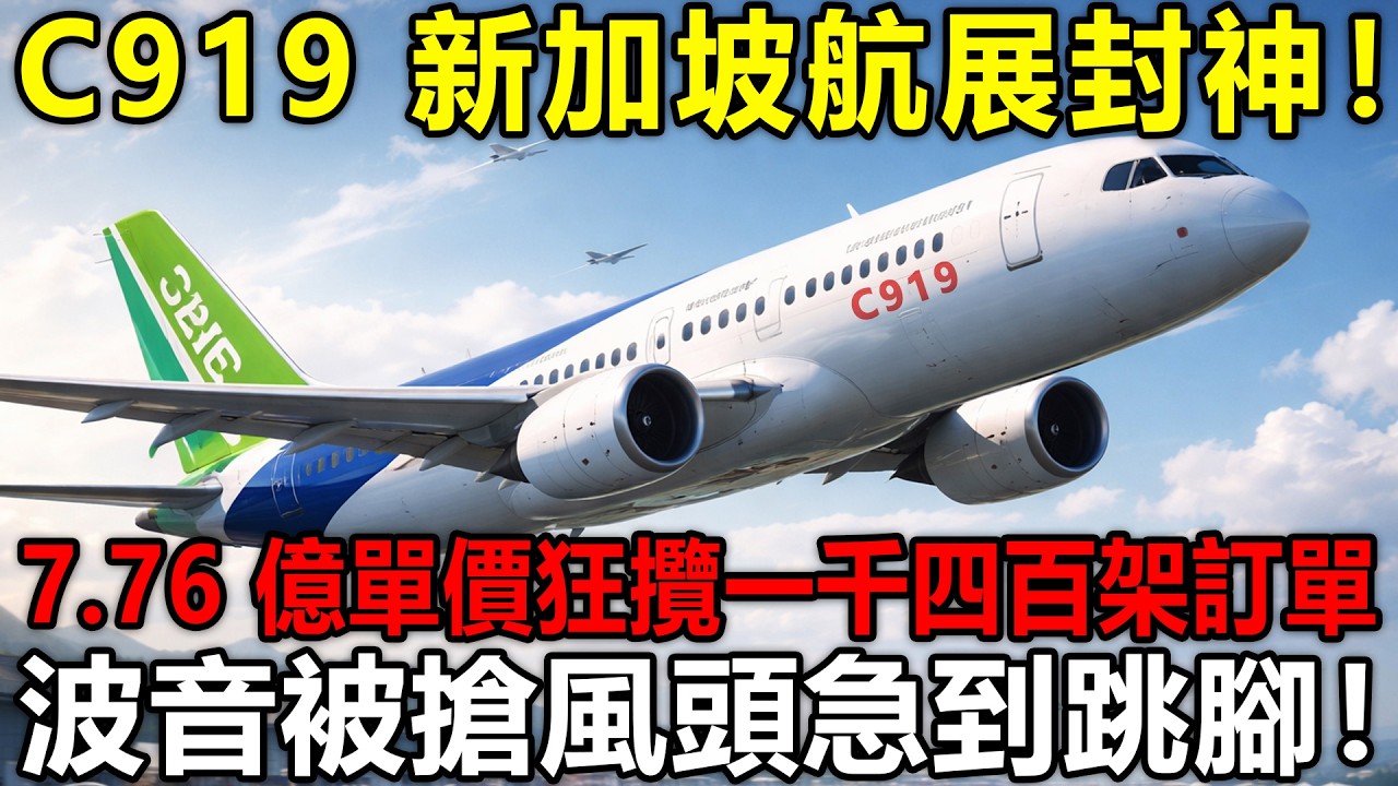 C919炸場新加坡航展！7.76億一架被瘋搶，波音高管急到團團轉。