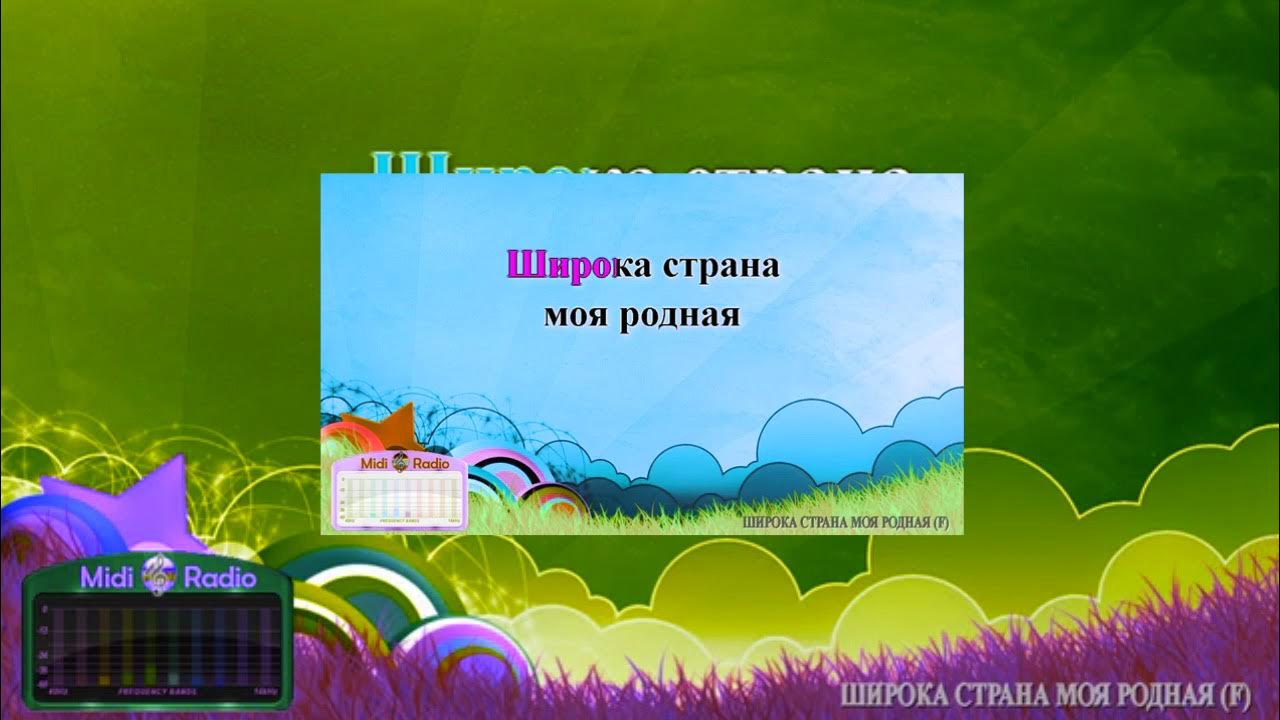 Караоке родная родная земля. Караоке о маме пьеха. Караоке родная родная земля. Широка страна моя родная текст караоке. Караоке родная родная земля.