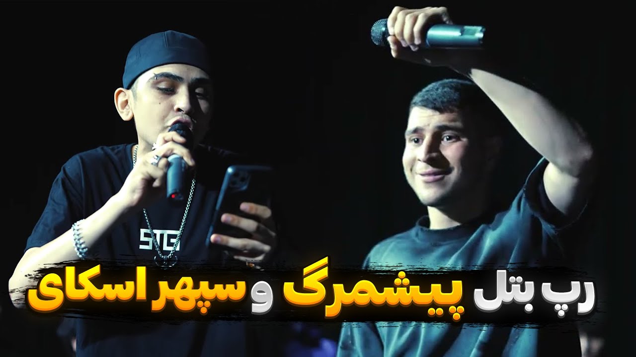 رپ بتل سپهر اسکای از STG  و پیشمرگ 🎙️sky vs pishmarg